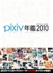 pixiv年鑑2010表紙2