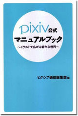 pixiv公式マニュアルブック