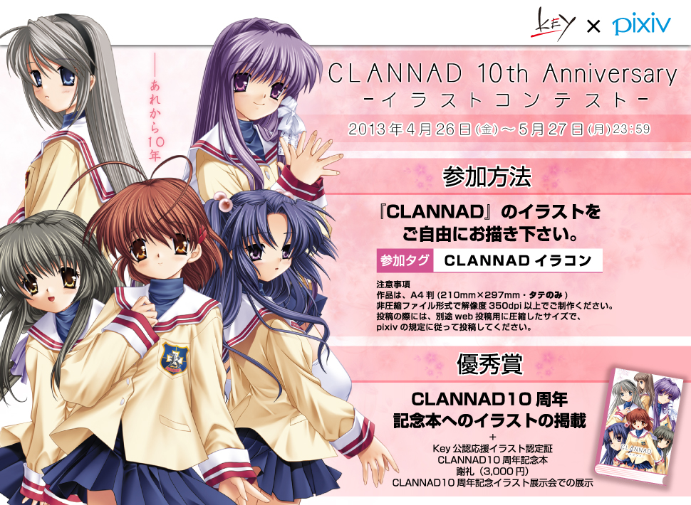 ピクシブ タイムス 広報ブログ Clannad 10th Anniversaryイラストコンテスト 開催